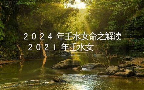 2024 壬水